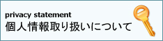 個人情報取り扱いについて