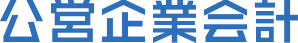 公営企業会計
