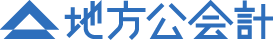 地方公会計業務