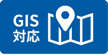 GIS対応